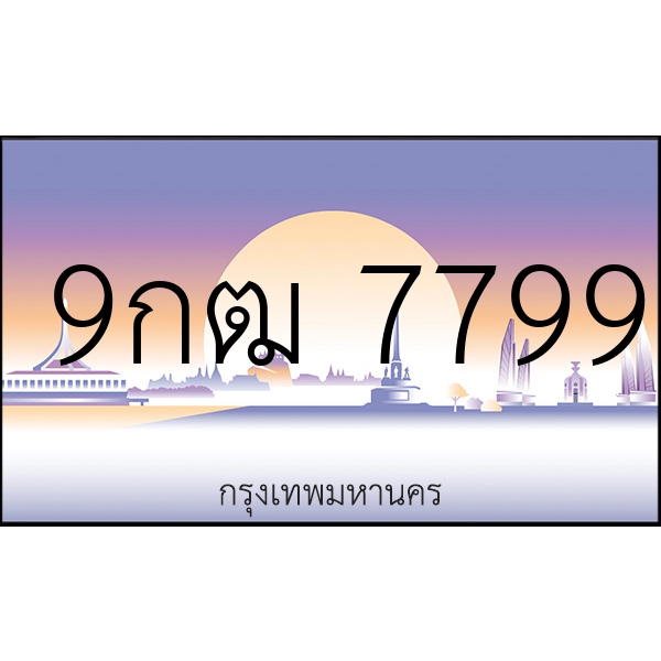 9กฒ 7799